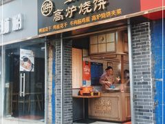 门面-三兄弟高炉烧饼
