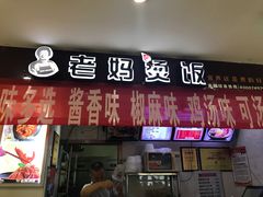 门面-老妈烫饭(财大店)