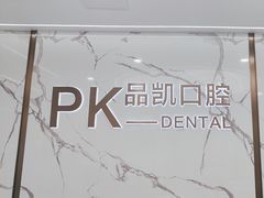 -品凯口腔(丰潭门诊)