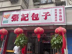-津味张记包子铺(利民道店)