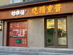门面-砂唐居(总店)