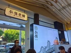 -仁信老铺(华盖路店)