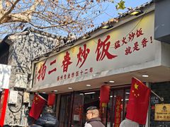 -扬二春炒饭(国庆路总店)