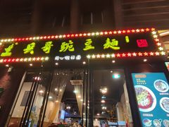 门面-兵哥豌豆面(建设巷店)