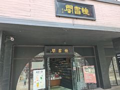 -钟书阁
