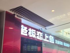 -老板恋上鱼(恒隆广场店)