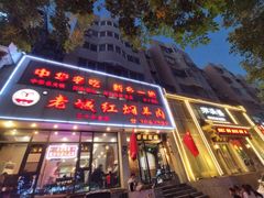 -老城红焖羊肉(人民路店)