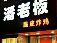 门面-潘老板炸鸡(河西万达店)