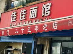-佳佳面馆(龙首村东区店)