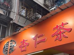 -杨记杏仁茶(椰园店)