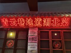 -青云巷·地道湖北菜·武昌鱼(黄鹤楼店)