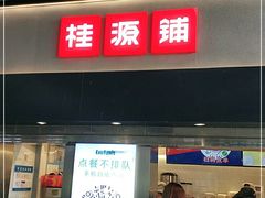 门面-桂桂茶(赤峰站店)