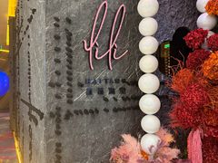 -莉莉海堂HAITANG·烤鸭(国贸商城店)