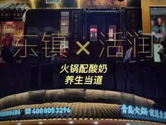 -东镇老火锅(长春路首店)