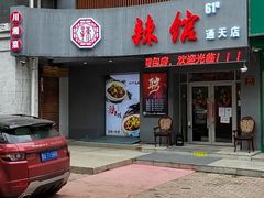 门面-61度辣馆(通天街店)