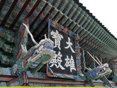 -海东龙宫寺