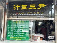 -尹三豆汁(天坛店)