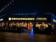 -成都娃娃花园餐厅 (南艺旗舰店)