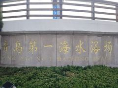 -青岛海滨风景区
