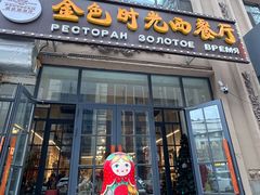 -金色时光俄式西餐厅(中央大街店)