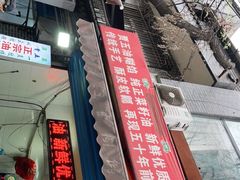 门面-贾五油糊馅