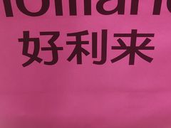 -好利来(健德门店)