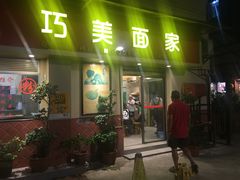 门面-巧美面家(东华西店)