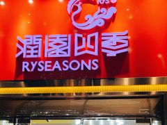-润园四季椰子鸡火锅(欢乐海岸店)