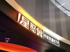 -星聚会KTV(南翔印象城MEGA店)