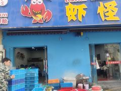门面-盱眙虾怪·旗舰店