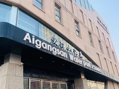 -爱江山温泉(凌奥店)