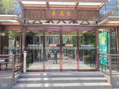-春满园生态餐厅(南宫路店)