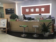 -环球雅思托福SAT留学英语培训学校(大学城校区)
