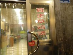 门面-民间老鸡汤面馆(中山北路店)