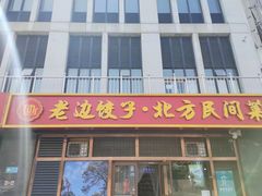 -老边饺子馆(西站店)