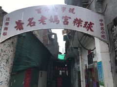 门面-老妈宫粽球