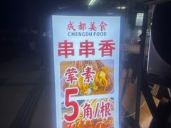 -蜀串香牛杂火锅串串