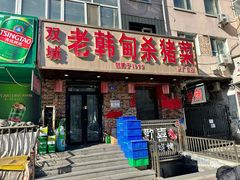 -老韩甸杀猪菜(汉广街店)