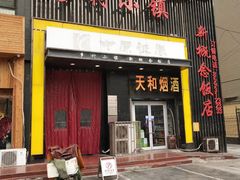 门面-乡村小镇(新合店)