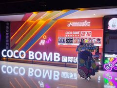 -COCO  BOMB国际流行音乐(爱琴海校区)