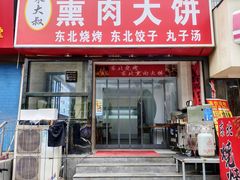 -东北熏肉大饼(大学南路店)