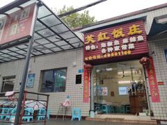 门面-笑红饭庄