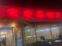 门面-老黑板筋(顺义总店)