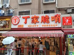 -丁家脆哨(民生路店)