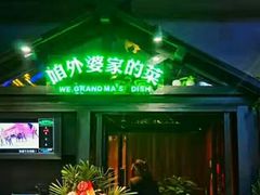 -田婆婆的菜(海口友谊阳光城店)