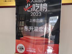 -东升灌浆包(辛庄街总店)