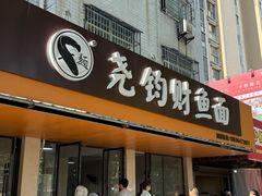 -尧钧财鱼面(育才路店)