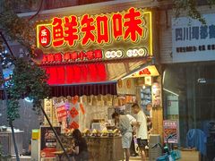 -嘉州鲜知味钵钵鸡(奎星楼店)