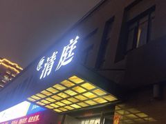 -清庭足道(藏珑店)