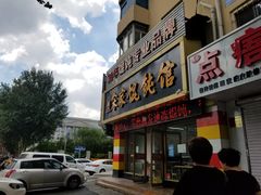 门面-宋家馄饨馆(八一公园店)
